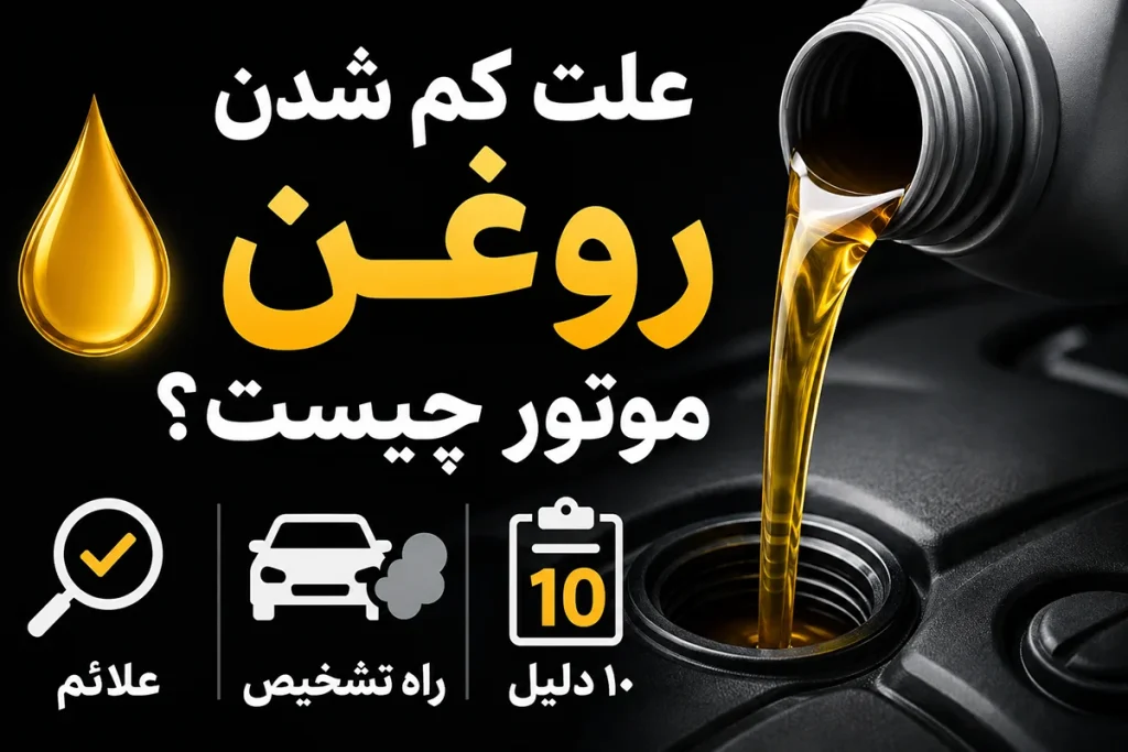 علت کم شدن روغن موتور چیست؟ ۱۰ دلیل + علائم و راه تشخیص
