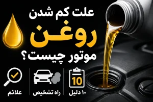 علت کم شدن روغن موتور چیست؟ ۱۰ دلیل + علائم و راه تشخیص
